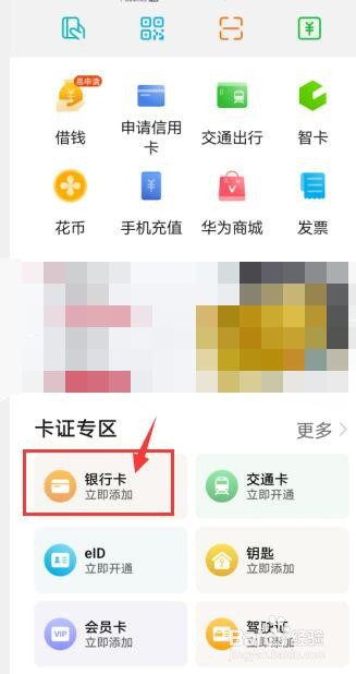 华为钱包怎么添加银行卡
