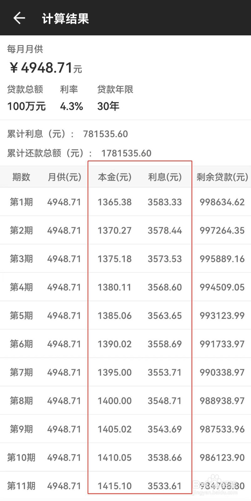 如何计算房贷利息和本金