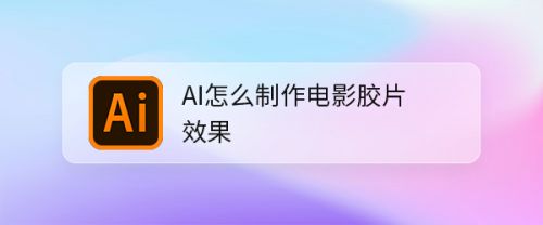 AI怎么制作电影胶片效果