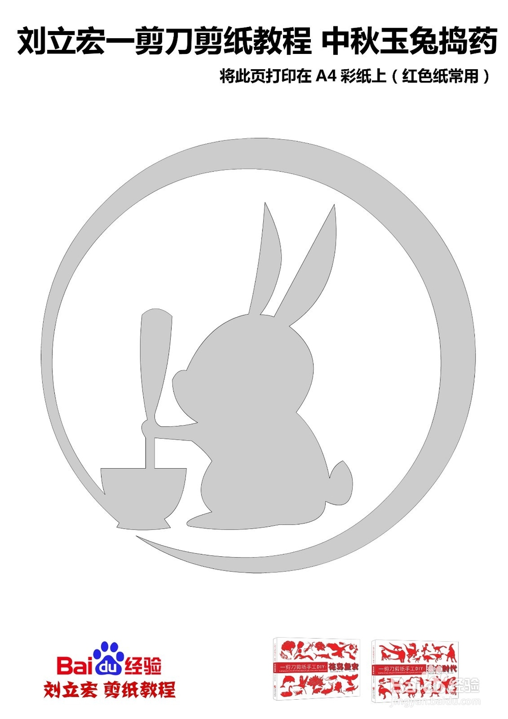 刘立宏一剪刀剪纸教程 中秋专题之玉兔捣药
