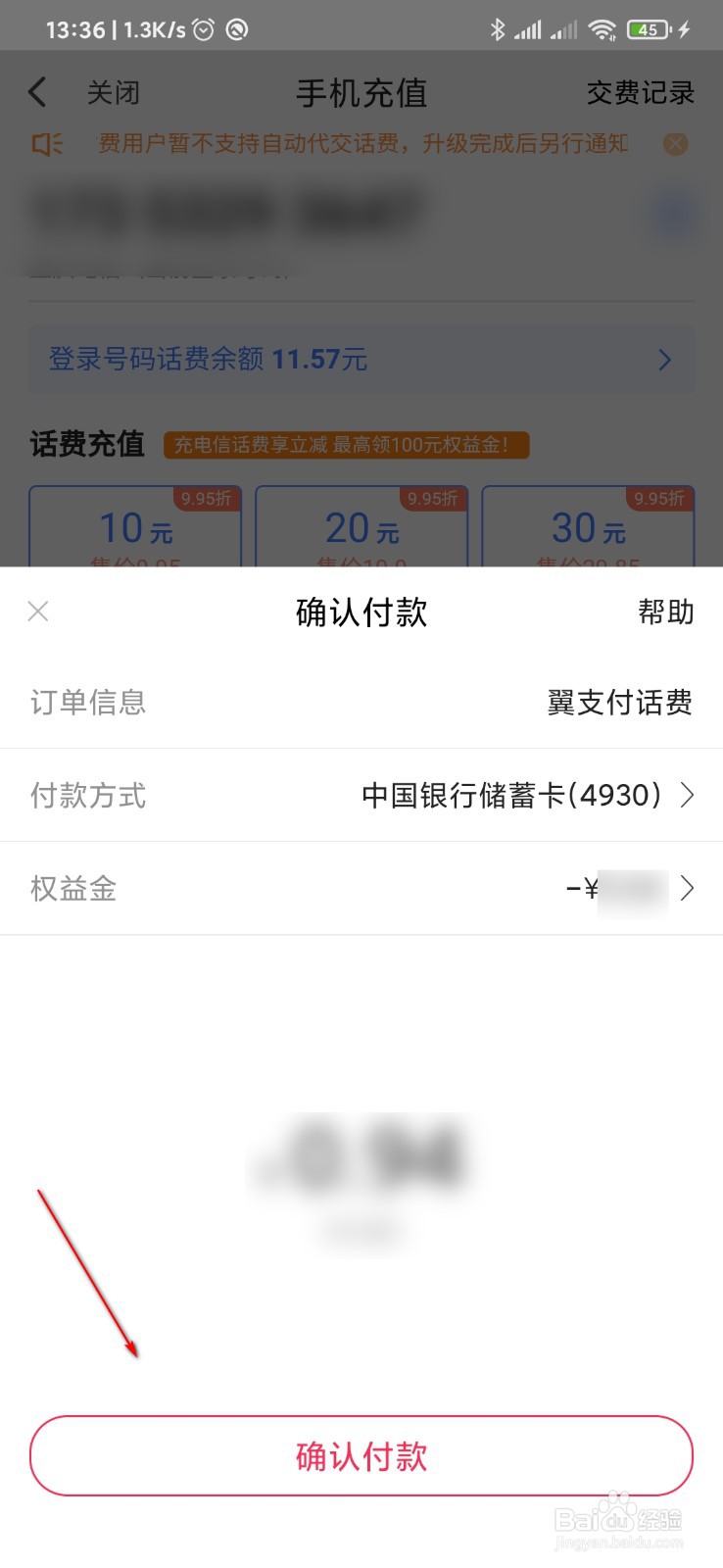 翼支付权益金怎么用