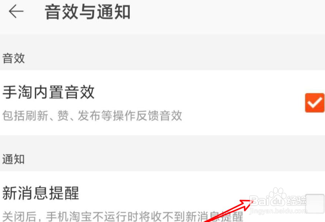 手机淘宝怎么关闭新消息提醒