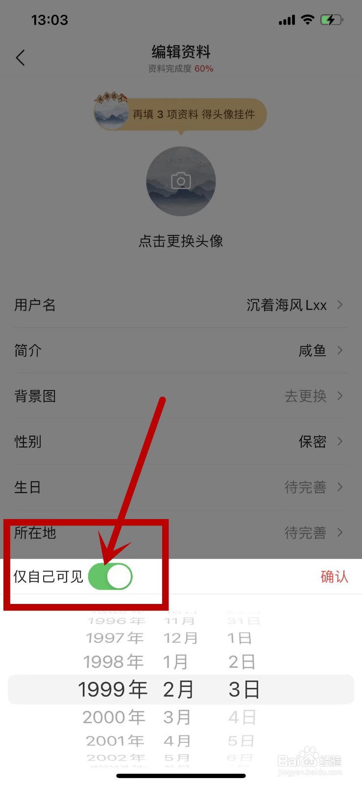 怎么将今日头条资料中的生日设为仅自己可见？