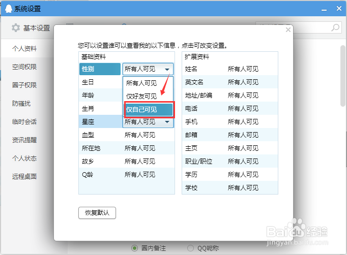 QQ个人资料怎么设置别人无法查看