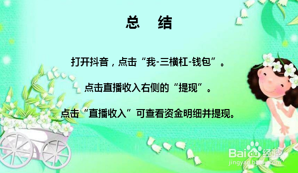 抖音直播收入怎么提现 抖音直播收入在哪里看