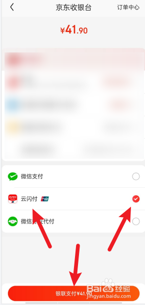 京东购物如何使用云闪付付款?