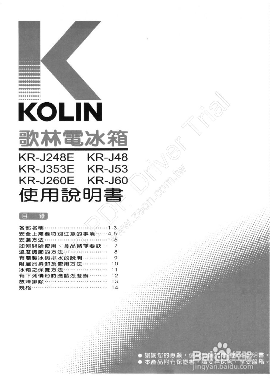 歌林KR-J248E型电冰箱使用说明书