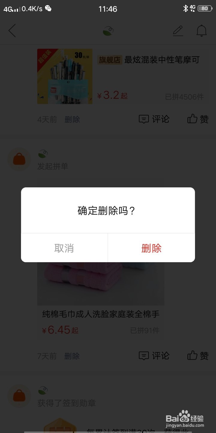 拼多多拼小圈如何删除不想要他人看见的商品动态