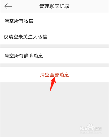 微博如何清空所有聊天记录