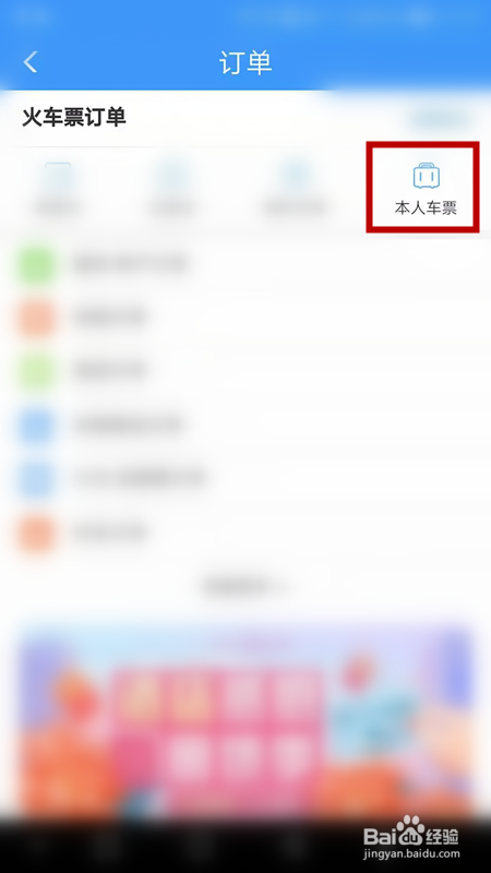 铁路12306如何查看已购买的车票