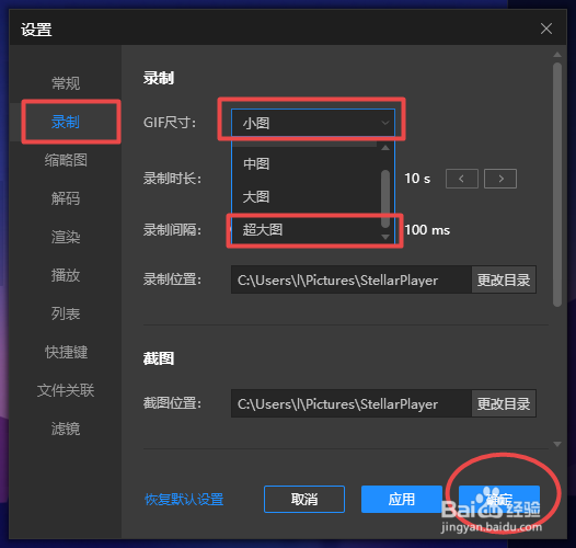 恒星播放器如何用超大图模式录制视频GIF图