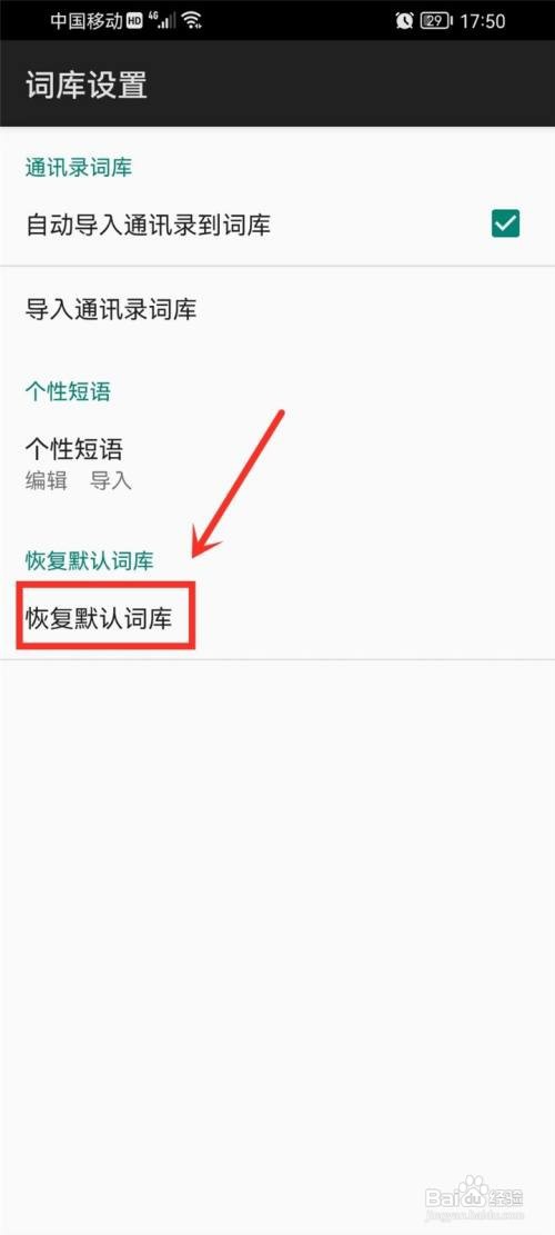 手机百度输入法在哪里重置词库