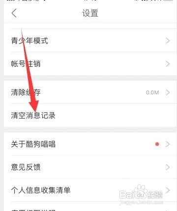 酷狗唱唱如何清空消息记录