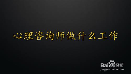 心理諮詢師做什麼工作