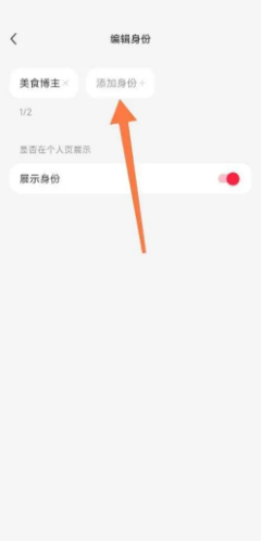 小红书如何更改博主身份?