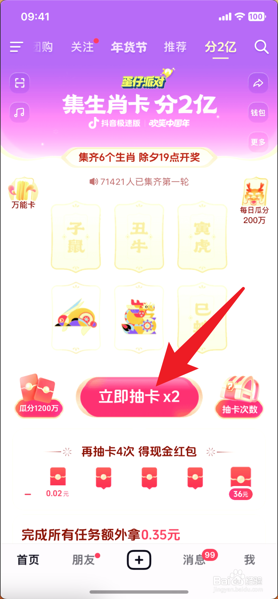 抖音极速版怎么抽取巳蛇生肖卡