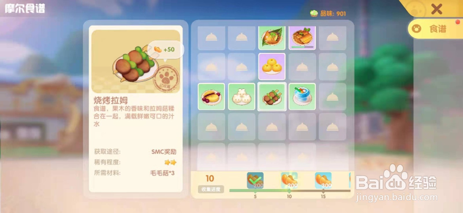 摩尔庄园手游烧烤拉姆怎么制作