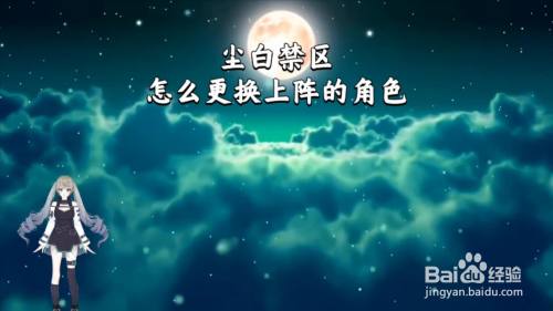 尘白禁区怎么更换上阵的角色