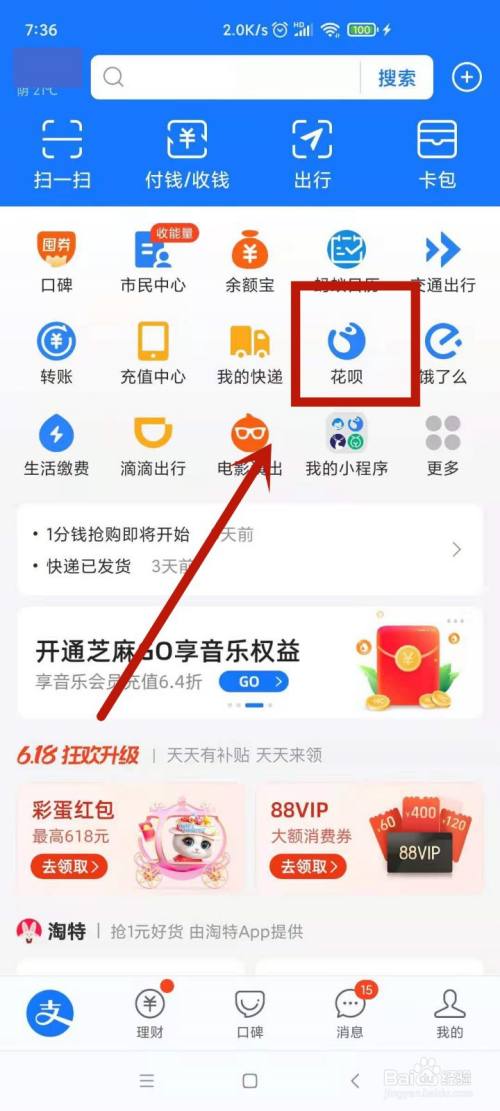 打開支付寶,點擊進入花唄.