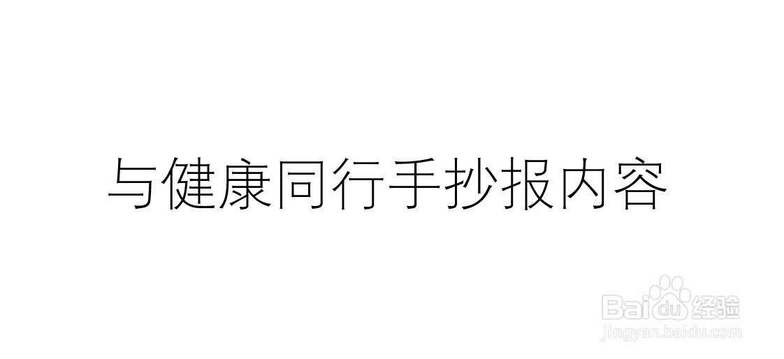 与健康同行手抄报内容