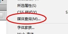 Dreamweaver中如何使用媒体查询