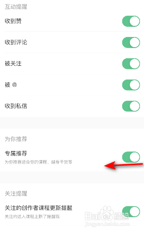 Keep专属推荐怎样关闭