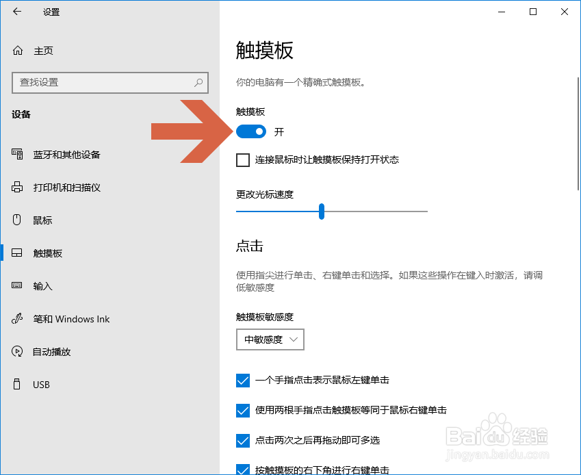 怎么让Windows10系统连接鼠标时自动关闭触摸板