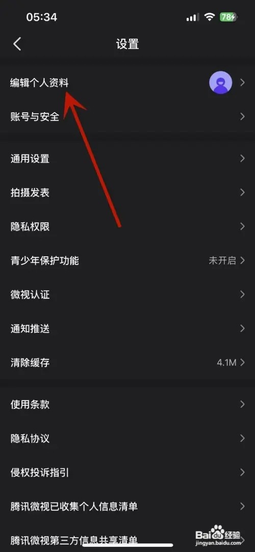微视如何设置微视号