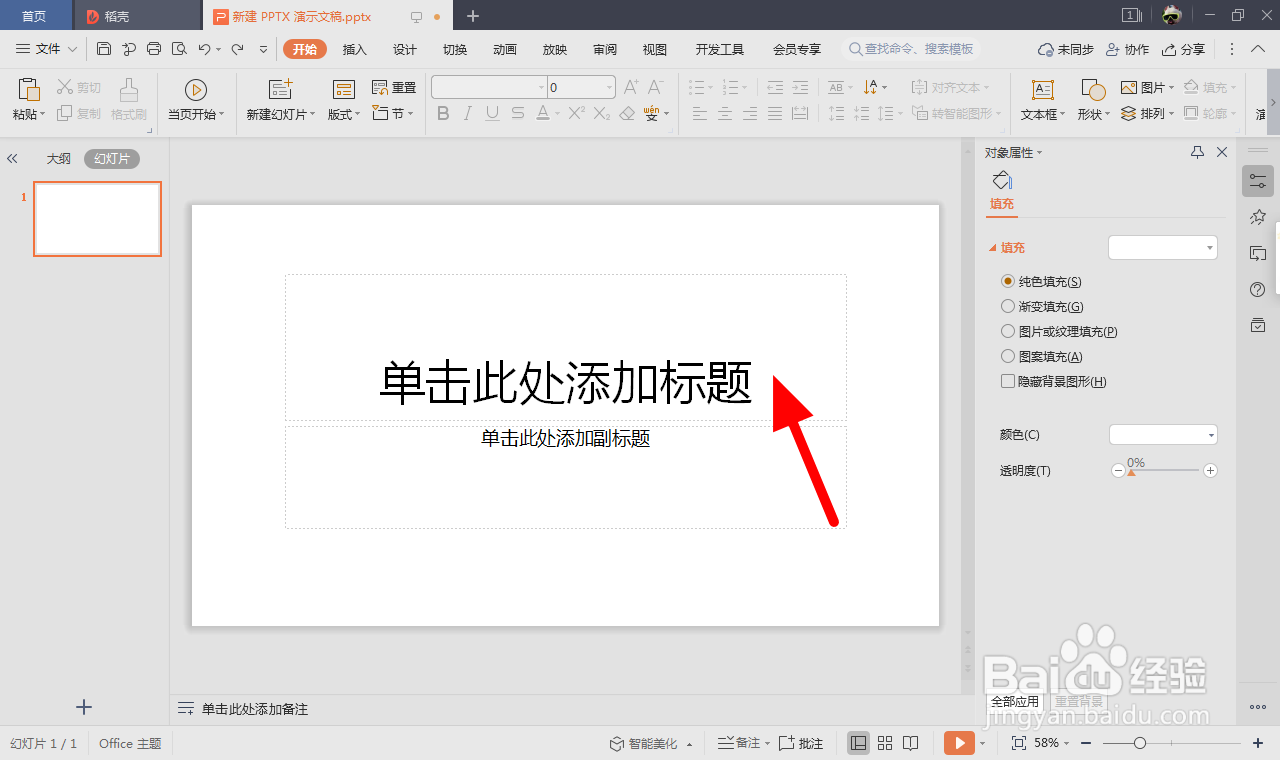 ppt单击此处添加标题怎么去掉