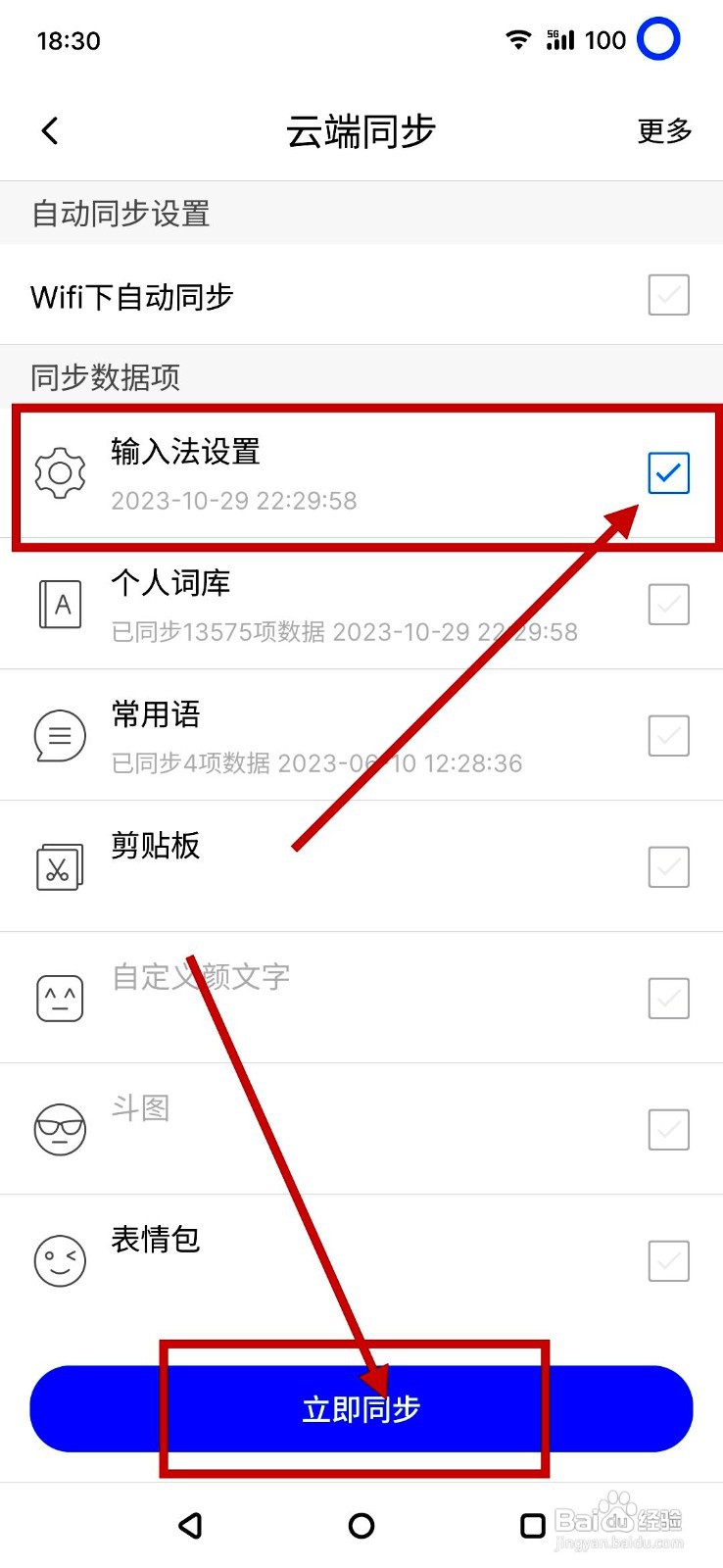 讯飞app云端同步输入法设置如何操作