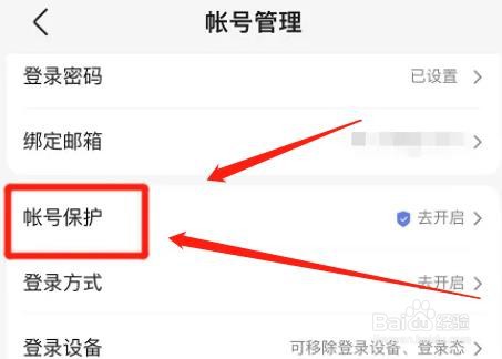 百度网盘在哪关闭用户名登录保护功能