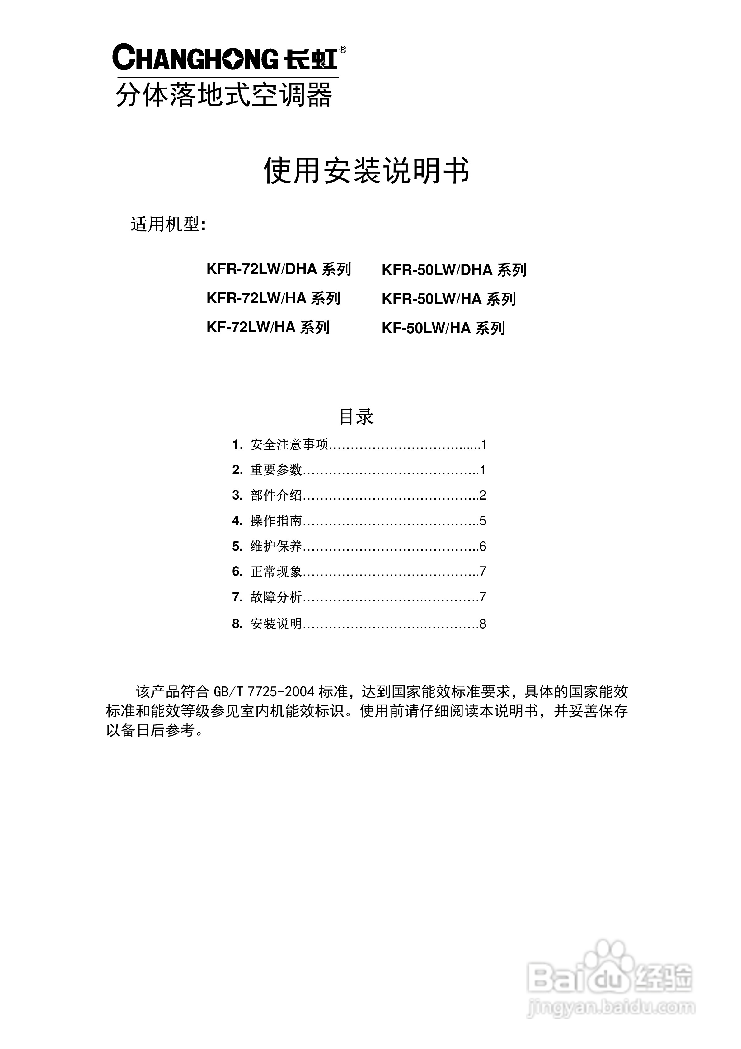 长虹KF-50LW/HA系列分体落地式空调器使用安装说明书