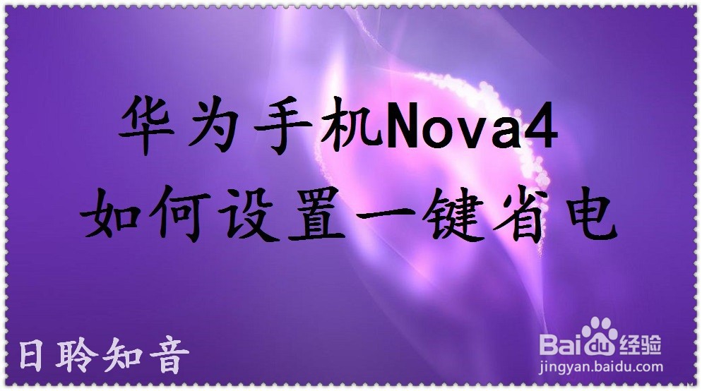 <b>华为手机Nova4如何设置一键省电</b>