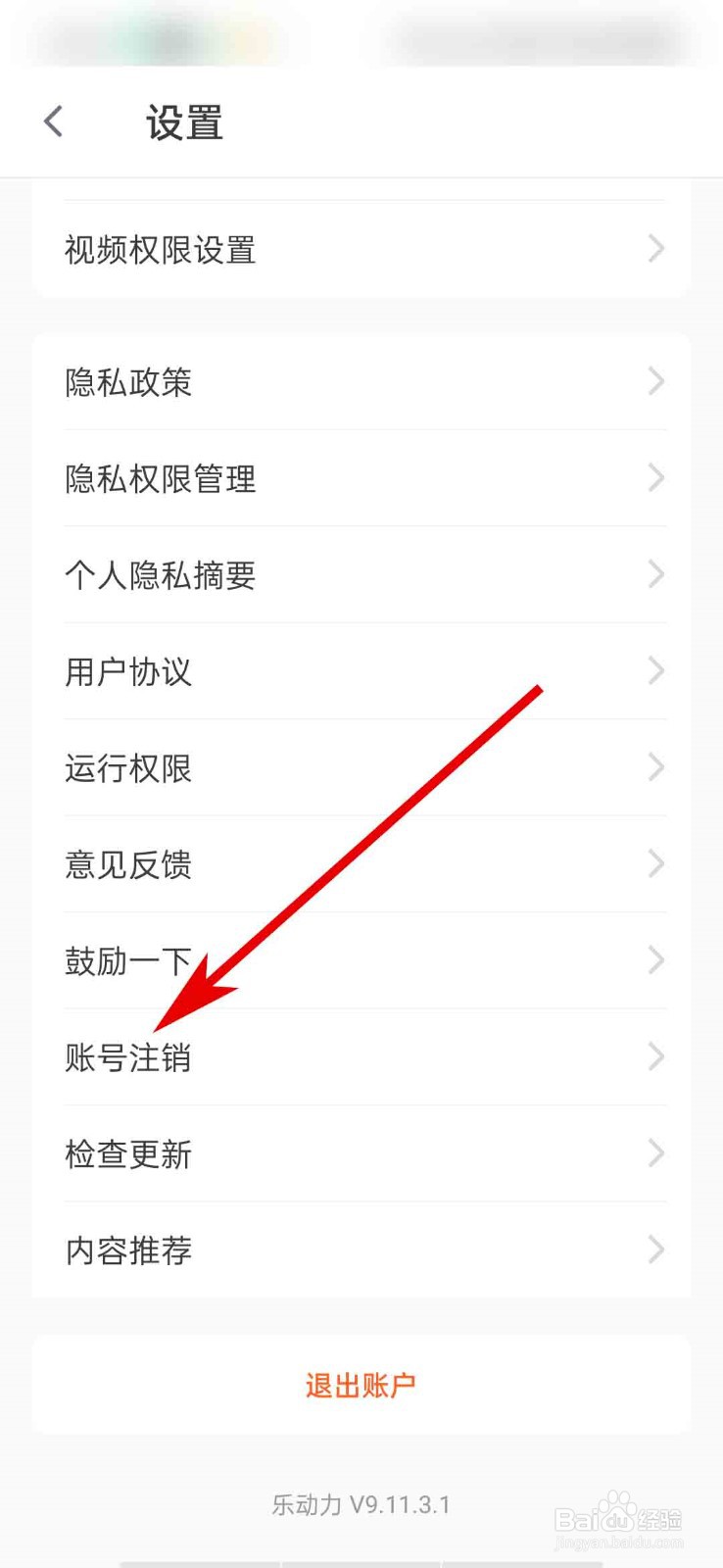 乐动力app怎么注销账号