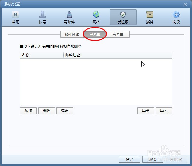 如何设置Foxmail的邮箱地址黑名单
