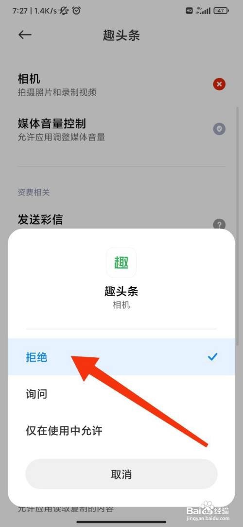 趣头条如何设置不允许使用相机功能