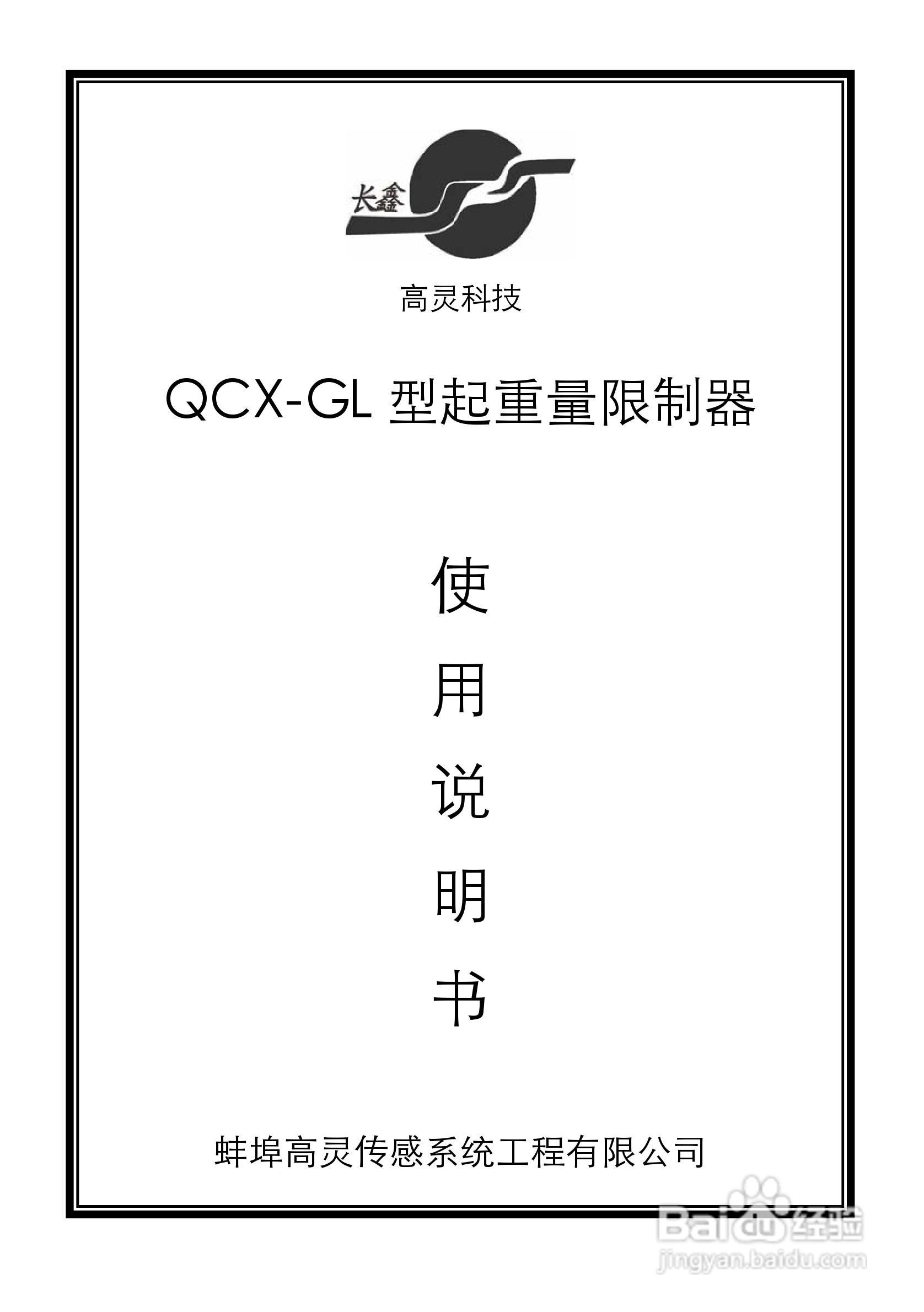 高灵QCX-GL型起重量限制器说明书