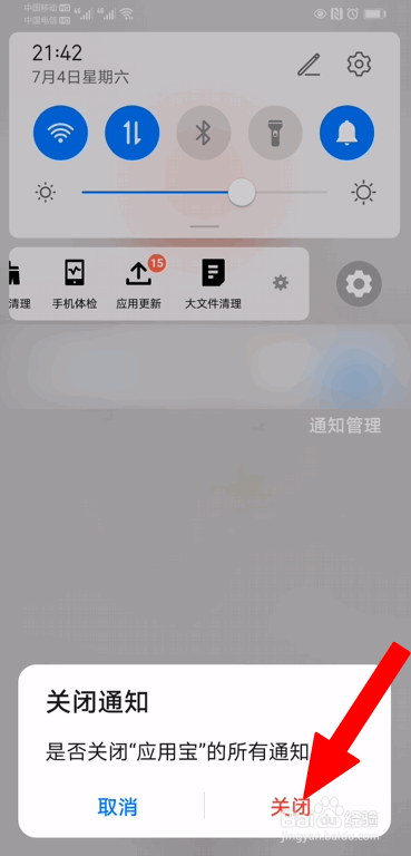 应用宝app通知栏消息怎么关闭