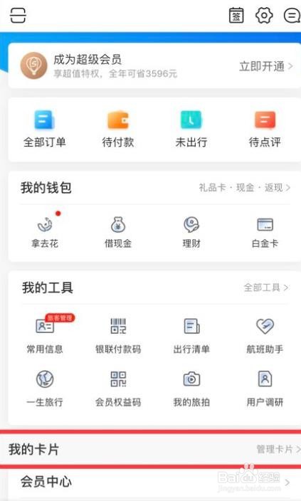 怎么删除携程旅行app的卡片