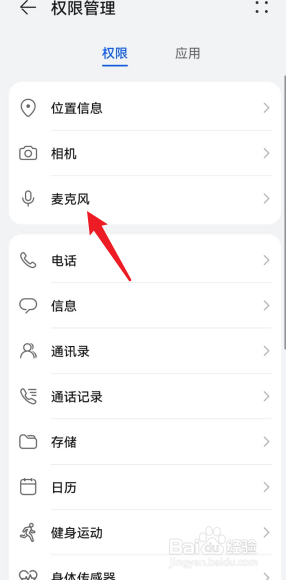 华为nova9手机麦克风权限在哪里看