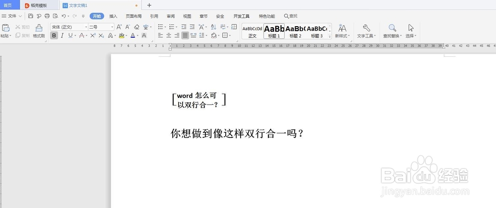 word怎么将文本双行合一