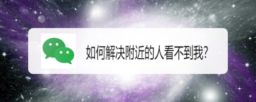 如何解决附近的人看不到我？