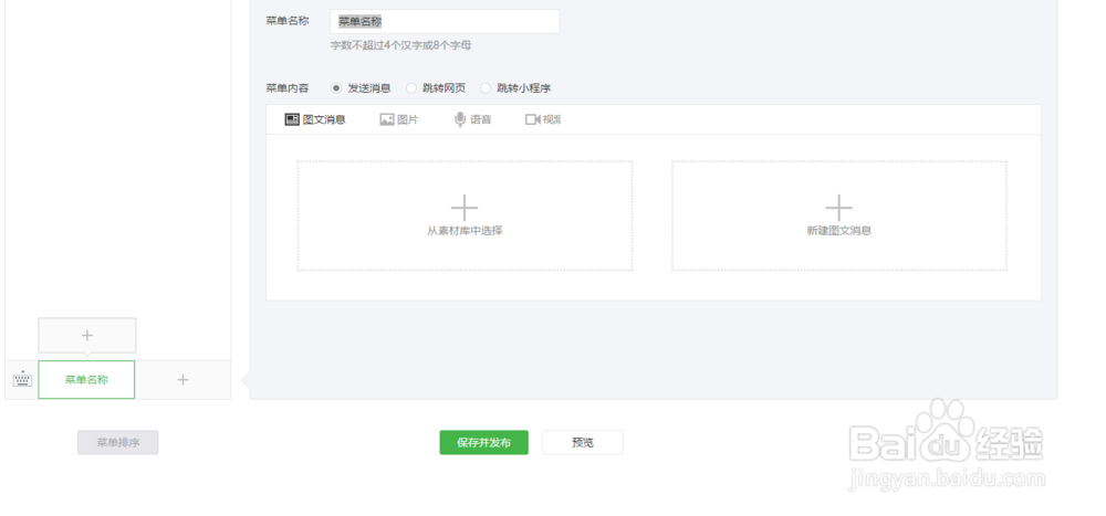 微信公众平台如何设置自定义菜单