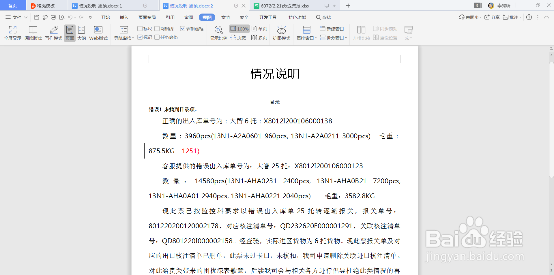 WPS文档怎么拆分窗口