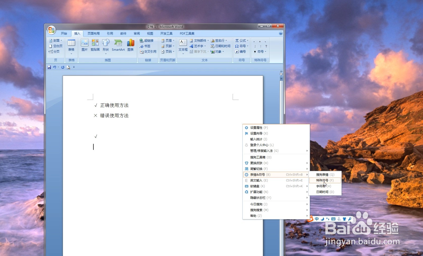 如何在Word文档中打钩或打叉