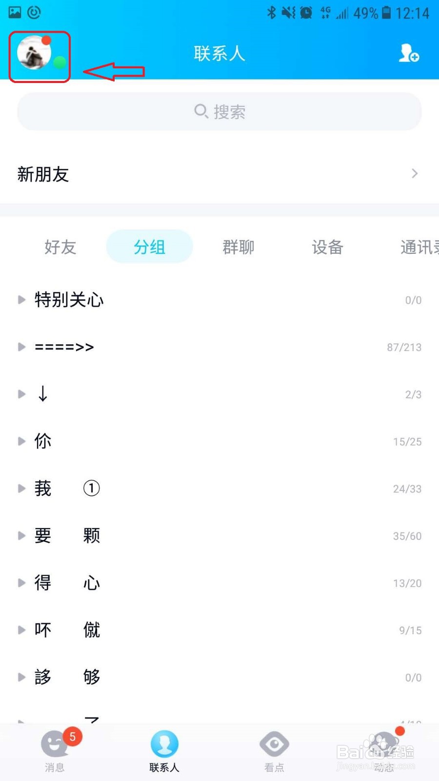 手机QQ怎么关闭语音和视频通知