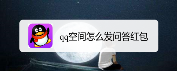 <b>qq空间怎么发问答红包</b>