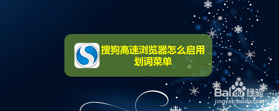 搜狗高速浏览器怎么启用划词菜单