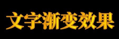 flash做渐变文字效果教程