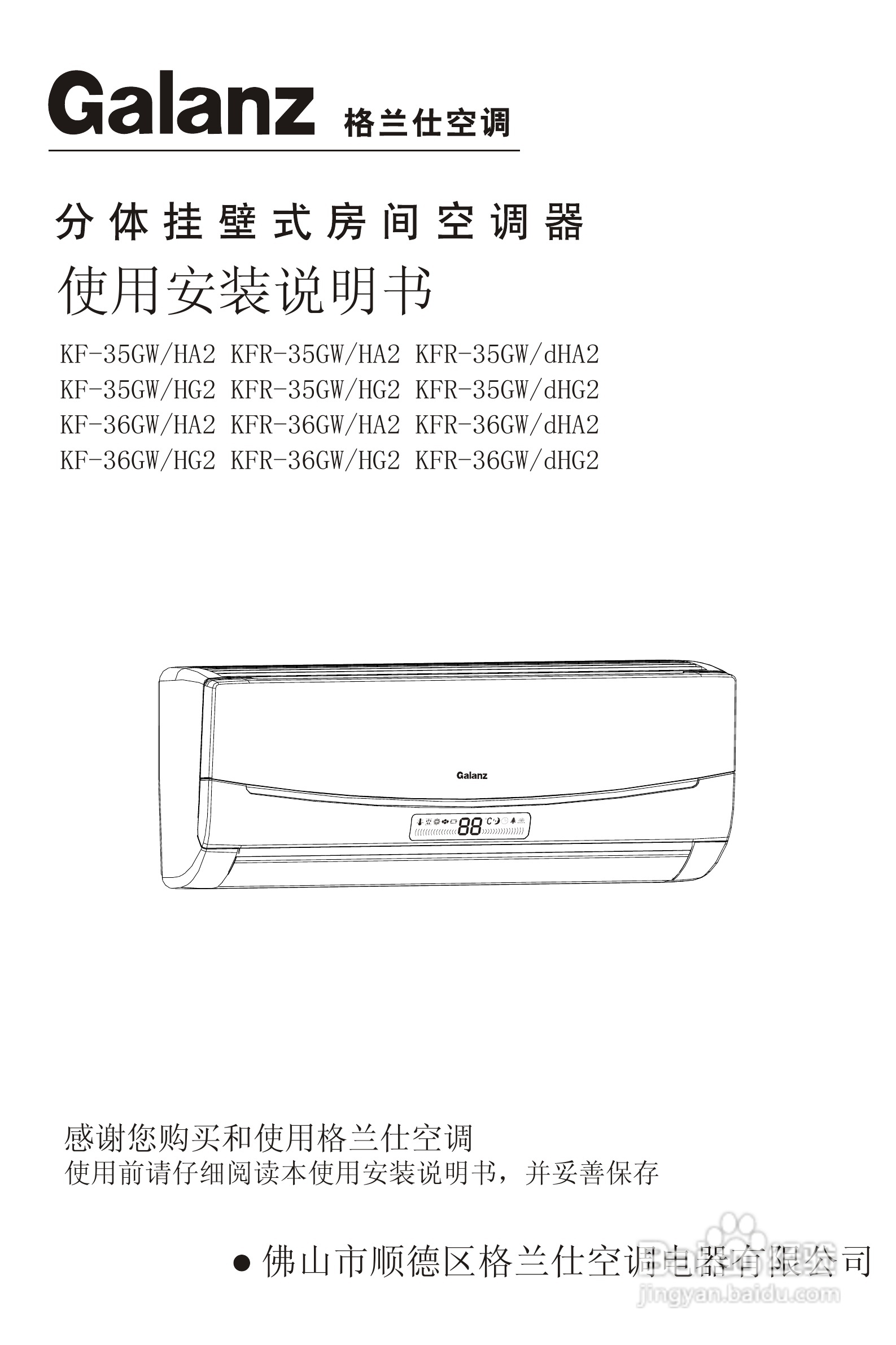 Galanz格兰仕KF-36GW/HA2分体挂壁式房间空调器使用安